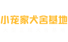小寵家犬舍基地-德陽小寵家寵物服務(wù)有限公司